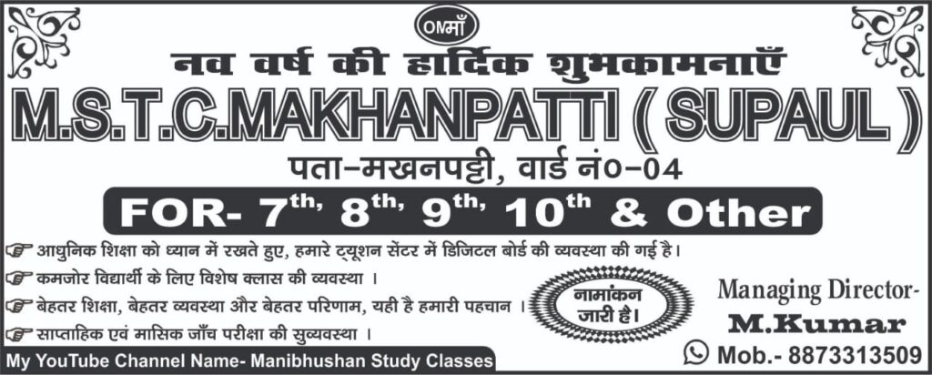 M.S.T.C Makhampatti (Supaul, Bihar, Digital Board in Bihar